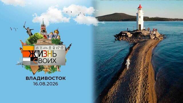 Владивосток. Жизнь своих