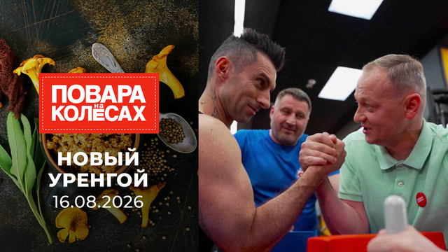 Новый Уренгой. Повара на колесах