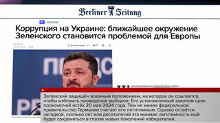 Коррупция на Украине стала проблемой Европы, пишет немецкая газета Berliner Zeitung
