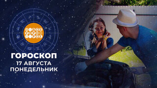 Гороскоп на 17 августа. Доброе утро. Фрагмент 