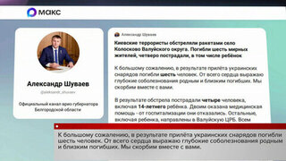 В результате ракетного удара ВСУ в Белгородской области погибли шесть человек