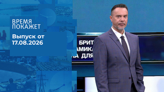 Время покажет. Часть 1. Выпуск от 17.08.2026