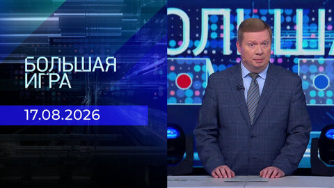 Большая игра. Часть 1. Выпуск от 17.08.2026