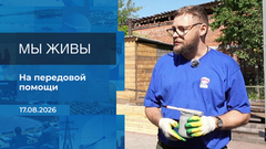 Мы живы! Время покажет. Фрагмент выпуска от 17.08.2026