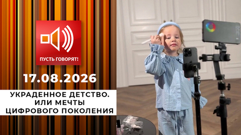 Украденное детство. Или мечты цифрового поколения. Пусть говорят