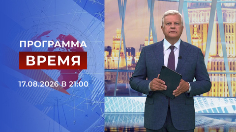 Выпуск программы «Время» от 17.08.2026