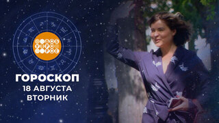 Гороскоп на 18 августа. Доброе утро. Фрагмент