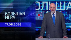 Большая игра. Часть 3. Выпуск от 17.08.2026