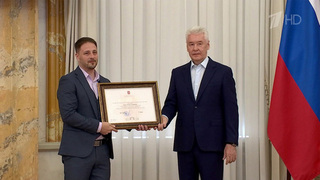 Сергей Собянин наградил лучших сотрудников центров «Мои документы»