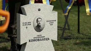 На Украине перезахоронили останки главаря ОУН Евгения Коновальца