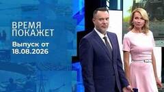 Время покажет. Часть 2. Выпуск от 18.08.2026