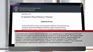 МИД выразил протест послу Японии в связи с высказываниями Токио о поездке Владимира Путина на Итуруп
