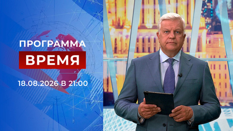 Выпуск программы «Время» от 18.08.2026