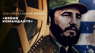 «Время команданте». Документальный фильм