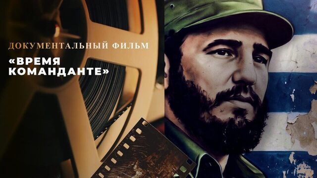 «Время команданте». Документальный фильм