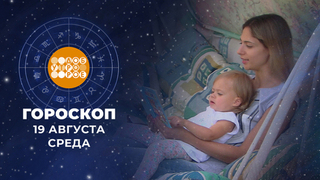 Гороскоп на 19 августа. Доброе утро. Фрагмент