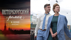 Петербургский роман. 8 серия