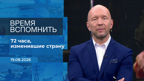 Время вспомнить. Время покажет. Фрагмент выпуска от 19.08.2026