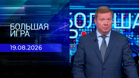 Большая игра. Часть 1. Выпуск от 19.08.2026