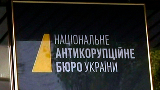 Национальное антикоррупционное бюро Украины проводит масштабную спецоперацию