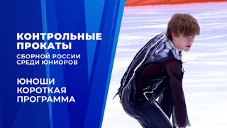 Юноши. Короткая программа. Контрольные прокаты сборной России по фигурному катанию среди юниоров 2026
