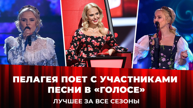 Душа «Голоса» Пелагея поет вместе с участниками. Лучшее за все сезоны «Голос» и «Голос.Дети»