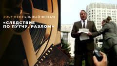 «Следствие по путчу. Разлом». Документальный фильм