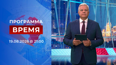 Выпуск программы «Время» от 19.08.2026