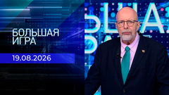 Большая игра. Часть 3. Выпуск от 19.08.2026