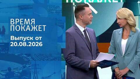 Время покажет. Часть 1. Выпуск от 20.08.2026