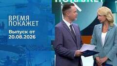 Время покажет. Часть 1. Выпуск от 20.08.2026