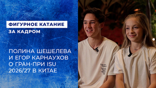 Шешелева и Карнаухов рассказали о теплом приеме в Китае на этапе Гран-при