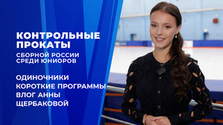 Влог Анны Щербаковой. Одиночники. Короткие программы. Контрольные прокаты сборной России по фигурному катанию среди юниоров 2026