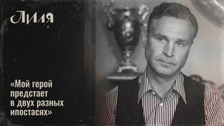 «Потрясающие диалоги и очень интересные герои!» — Виктор Добронравов о сериале «Лиля». Интервью