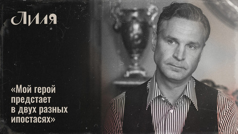«Потрясающие диалоги и очень интересные герои!» — Виктор Добронравов о сериале «Лиля». Интервью