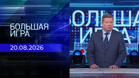 Большая игра. Часть 1. Выпуск от 20.08.2026