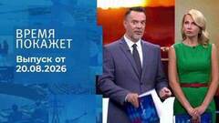 Время покажет. Часть 2. Выпуск от 20.08.2026