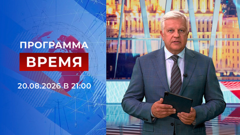 Выпуск программы «Время» от 20.08.2026