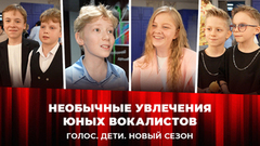 Гидробиология, фридайвинг и вязание. Чем увлекаются участники кастинга шоу «Голос. Дети. Новый сезон»? Специальный репортаж
