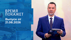 Время покажет. Часть 1. Выпуск от 21.08.2026