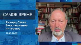 Ричард Саква. Самое время. Время покажет. Фрагмент выпуска от 21.08.2026