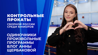Влог Анны Щербаковой. Одиночники. Произвольные программы. Контрольные прокаты сборной России по фигурному катанию среди юниоров 2026
