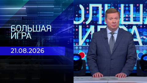 Большая игра. Часть 2. Выпуск от 21.08.2026