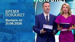 Время покажет. Часть 2. Выпуск от 21.08.2026