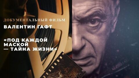 «Валентин Гафт. Под каждой маской — тайна жизни». Документальный фильм 