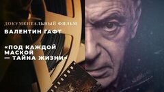«Валентин Гафт. Под каждой маской — тайна жизни». Документальный фильм 