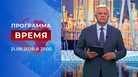 Выпуск программы «Время» от 21.08.2026