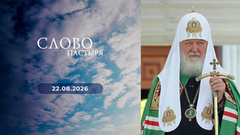 Слово пастыря. Выпуск от 22.08.2026