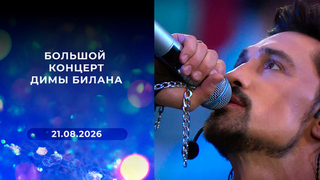 Большой концерт Димы Билана