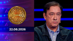Кто хочет стать миллионером? Выпуск от 22.08.2026 